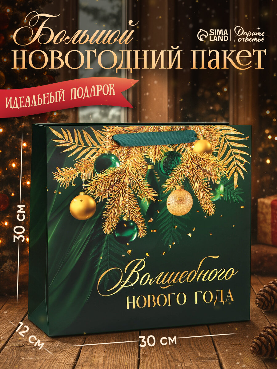 Подарочный пакет новогодний ламинированный квадратный Emerald, 30 х 30 х 12 см, на Новый год