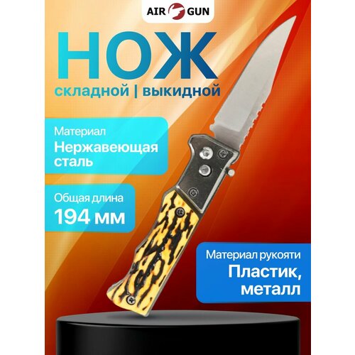 Нож выкидной Мастер К Тигр 19,4 см (клинок 88 мм - 1 мм)