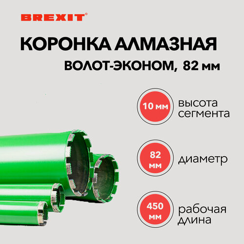 Изображение товара Коронка алмазная BREXIT волот-эконом, 82 мм, для среднеармированного бетона
