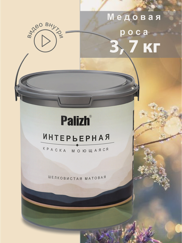 Изображение товара Акриловая краска для стен и потолков интерьерная без запаха моющаяся "Palizh" Медовая роса 3,7 кг
