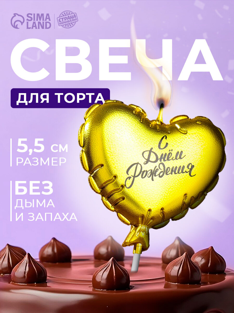 Свеча в торт Страна Карнавалия «Воздушный шарик. Сердечко», 5.5 см золотая