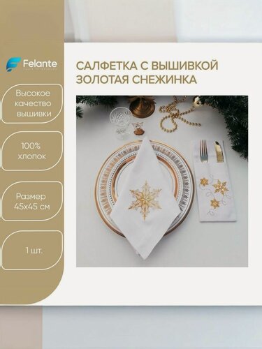 Изображение товара Салфетка на стол сервировочная с вышивкой "Золотая Снежинка" 45х45см,1шт. Felante