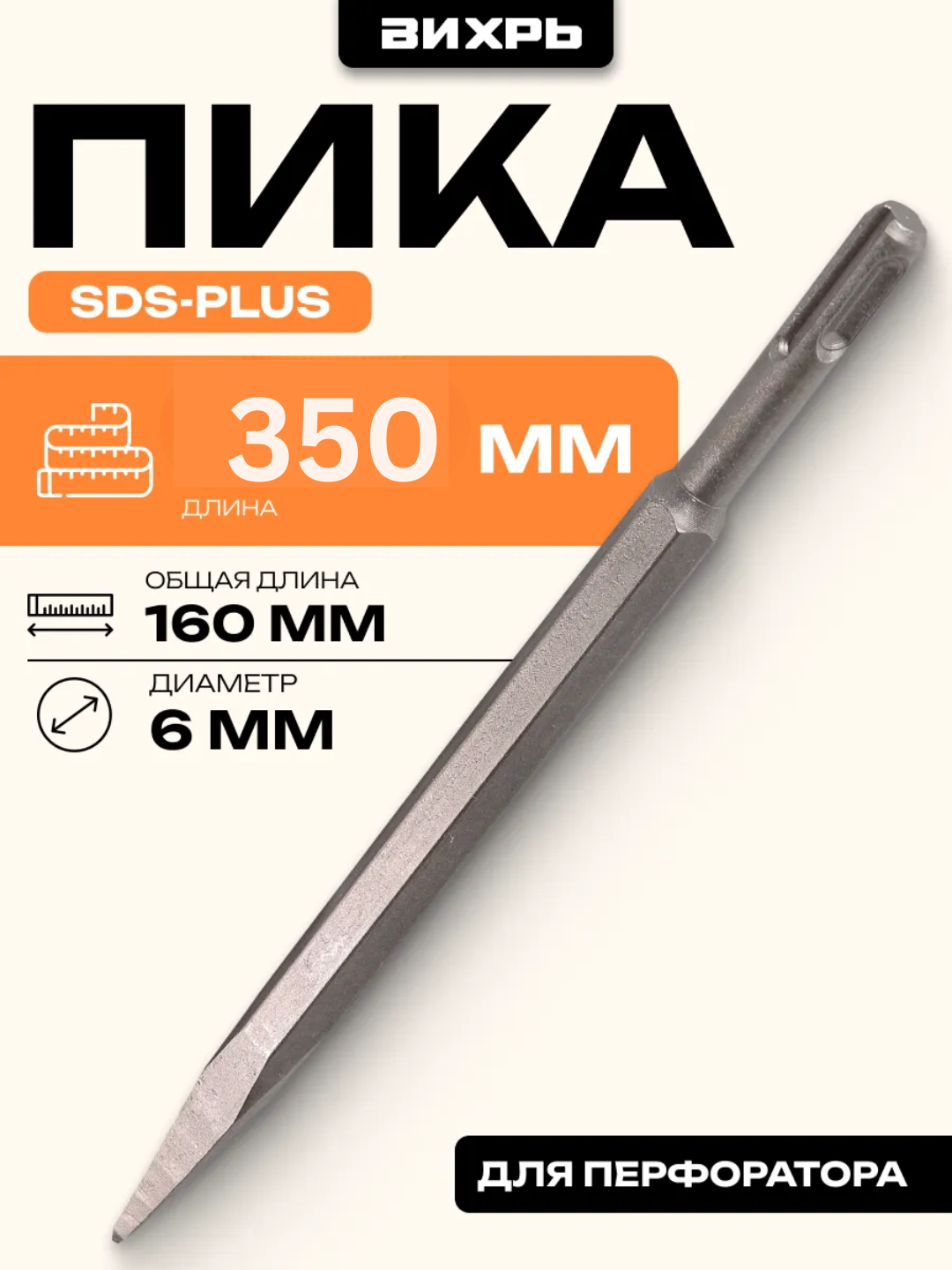 Пика Вихрь, для перфораторов, SDS-PLUS, бетон, кирпич, камень
