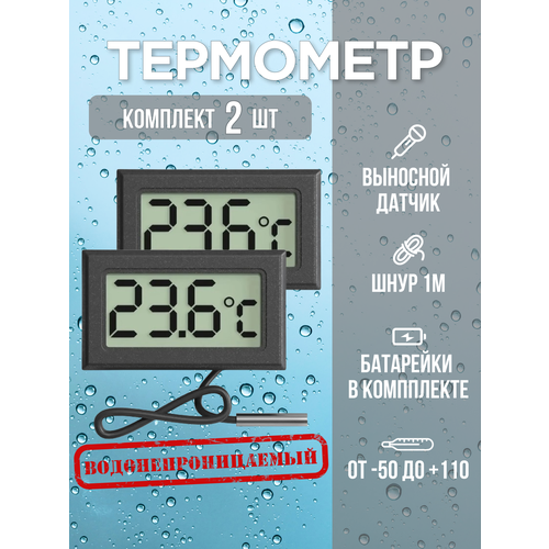 Термометр цифровой электронный от -50°C до +110°C, с водонепроницаемым гибким зондом длиной 1 метр набор 2 шт.