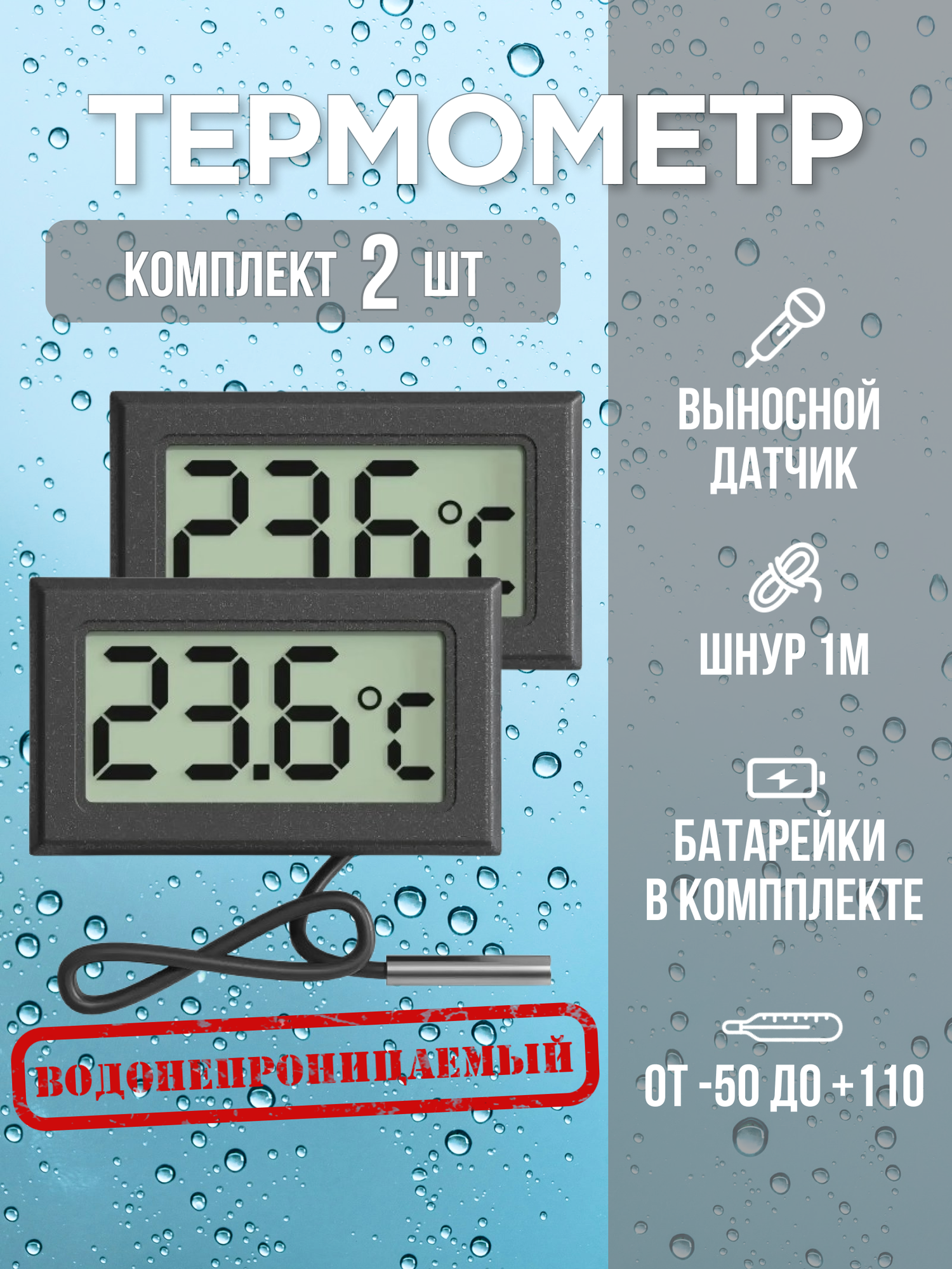 Термометр, цифровой, электронный, гибкий зонд 1 м, водонепроницаемый, набор 2 шт, черный