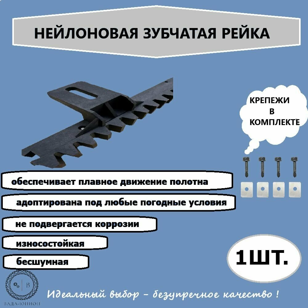 Нейлоновая зубчатая рейка для откатных ворот 4 крепления.