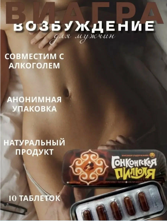 Гонконгская пилюля препарат для потенции, возбудитель, афродизиак, пролонгатор для мужчин