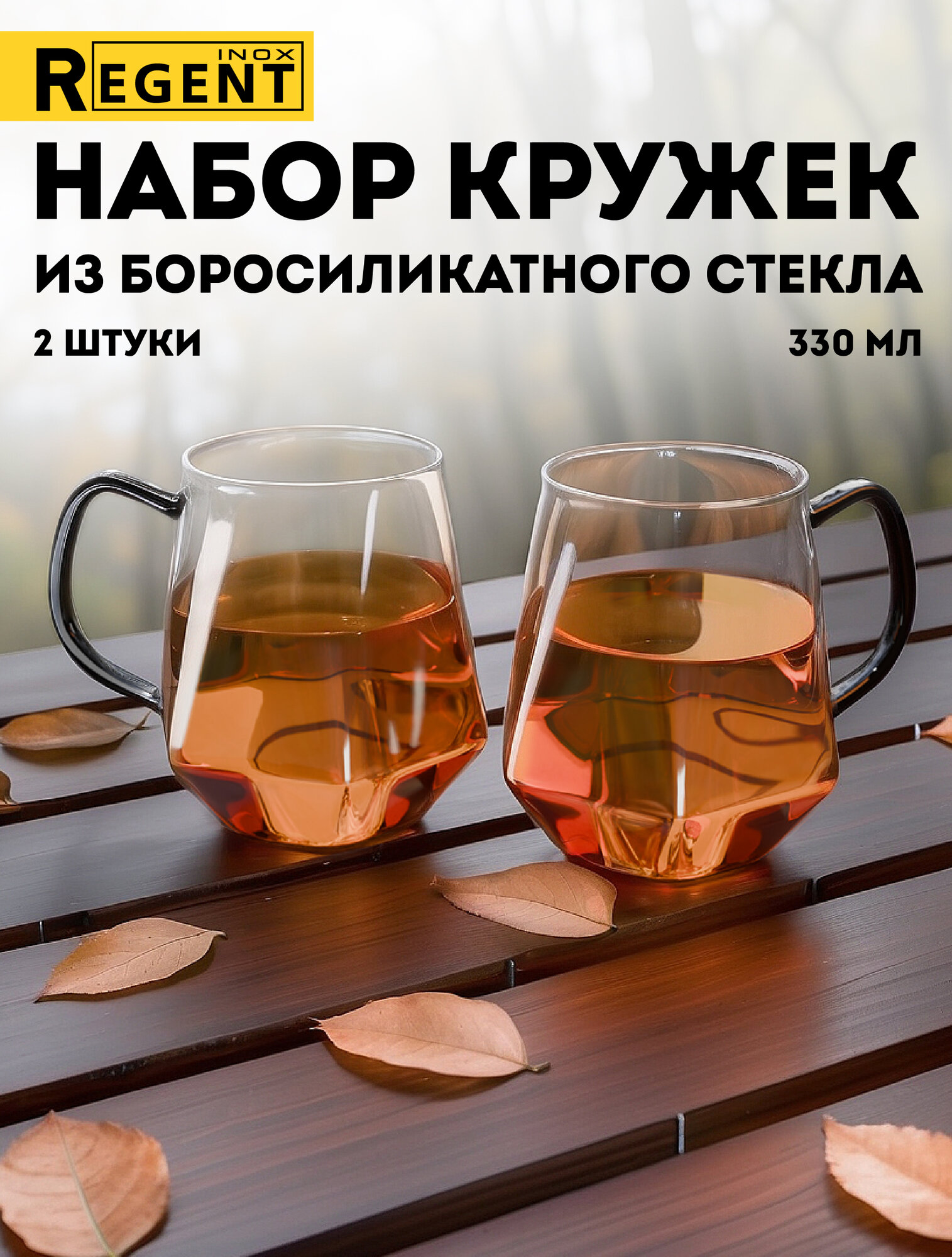 Кружки для чая и кофе 330 мл стеклянные 2 шт Regent inox linea FRANCO