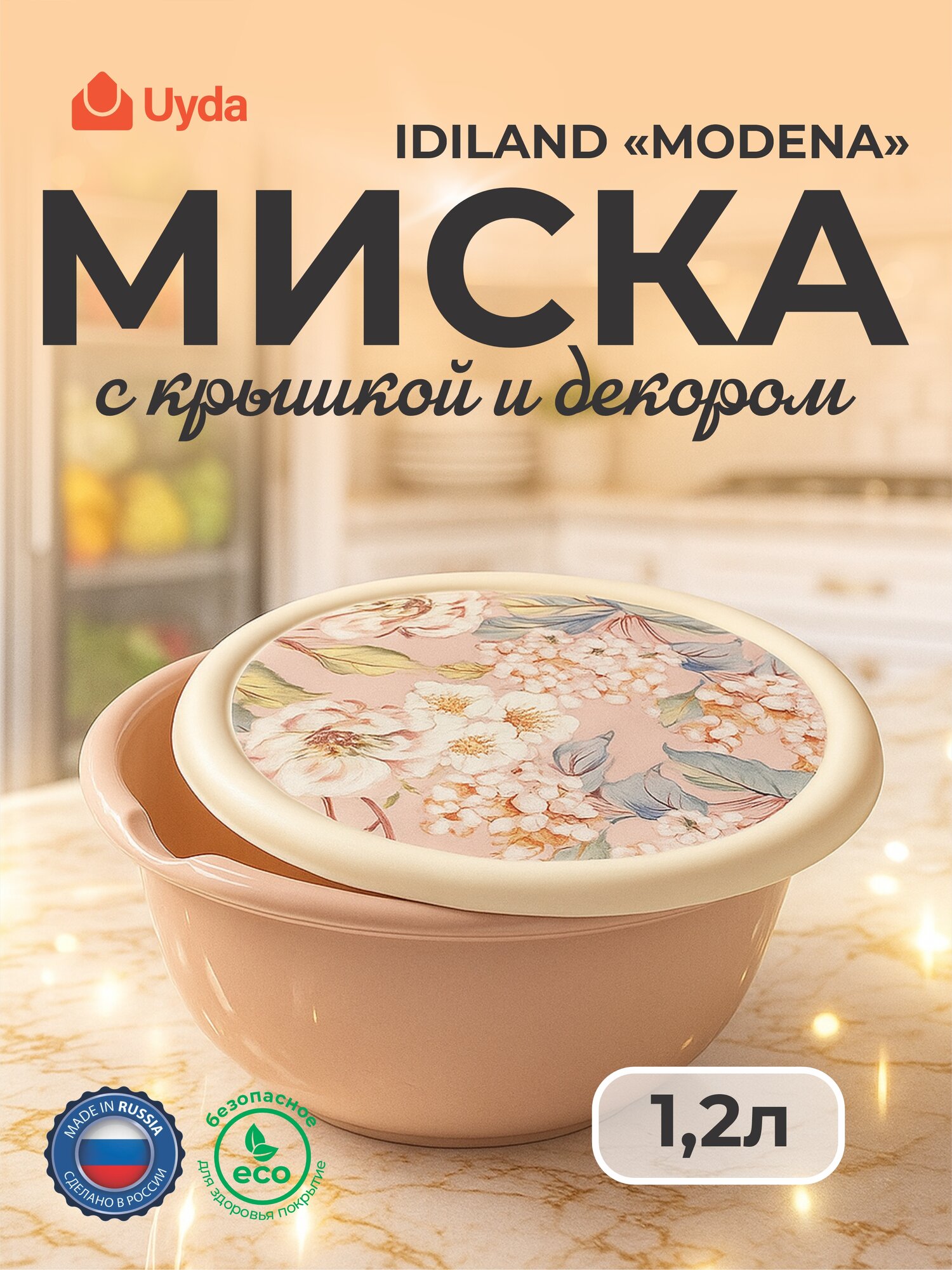 Миска с крышкой и декором (бежевый) IDILAND "MODENA" 221160127/06 1,2л 1шт 18х1