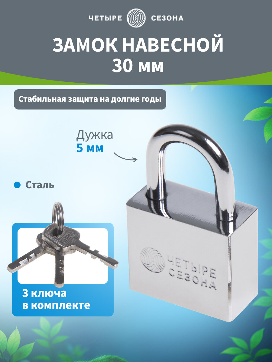 Замок навесной Четыре Сезона 