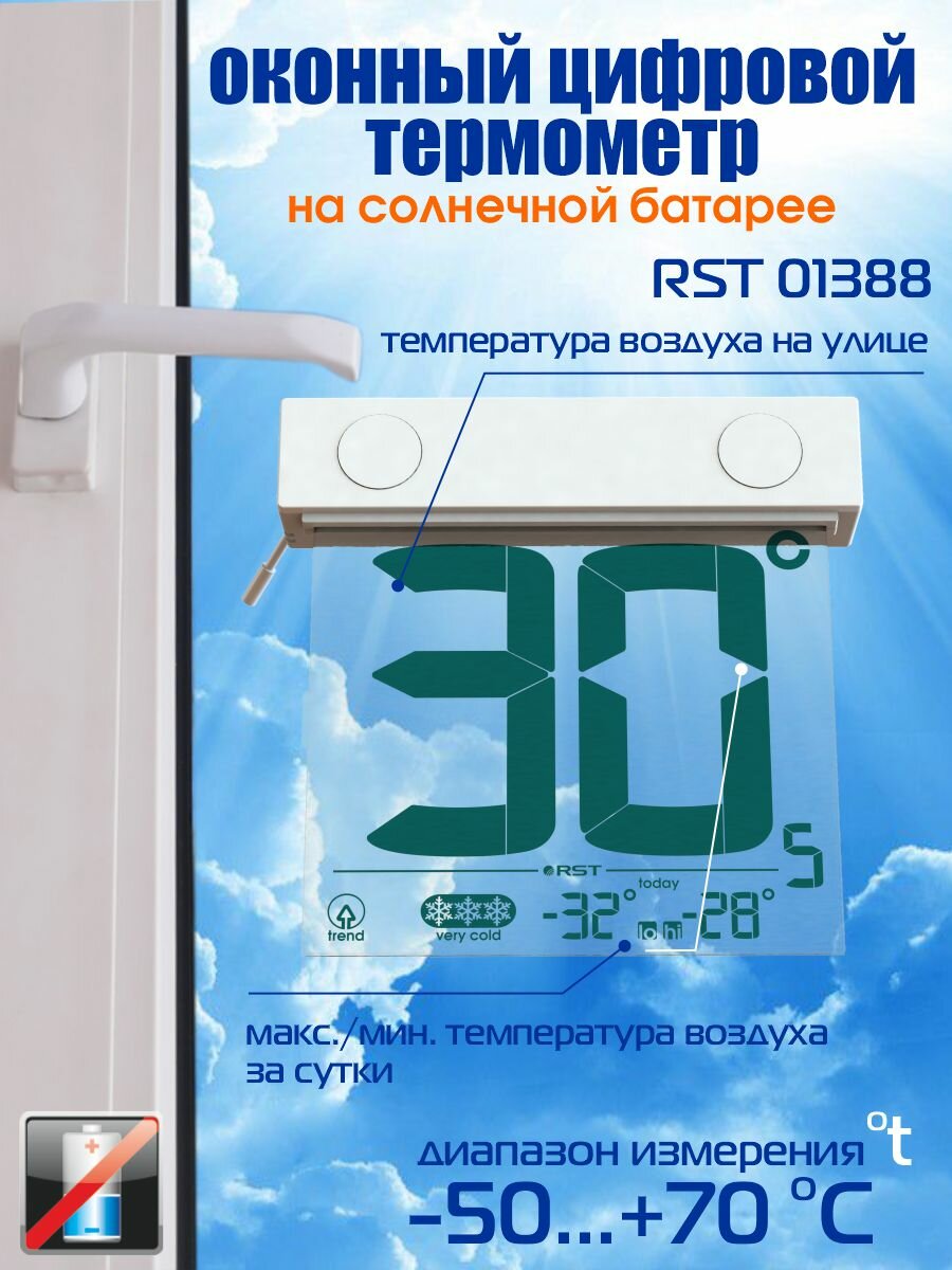 Термометр RST RST01388, на липучке, с солнечной батареей, белый, 9,8x7 см