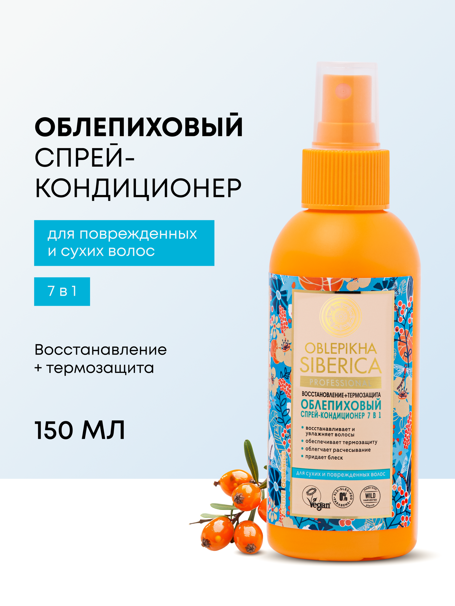 Облепиховый спрей-кондиционер 7в1 для сухих и поврежденных волос Natura Siberica, Oblepikha Siberica, 150 мл