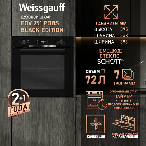 Духовой шкаф Weissgauff EOV 291 PDBS Black Edition Объем 72 л Гриль Конвекция 28340₽