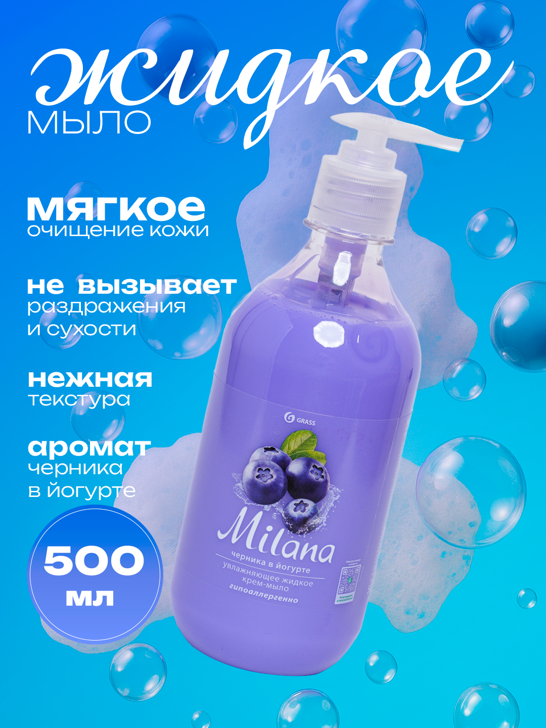 Жидкое крем-мыло "Милана", увлажнение и смягчение, для рук, дозатор, 500мл