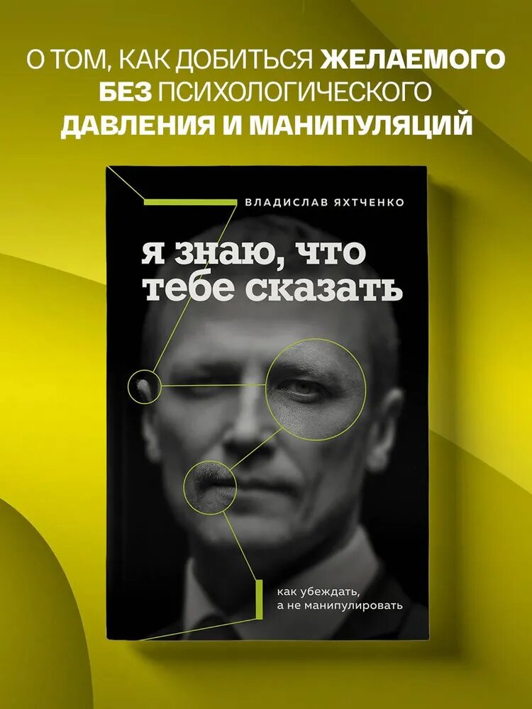 Я знаю, что тебе сказать – книга Владислава Яхтченко о том, как убеждать честно и эффективно