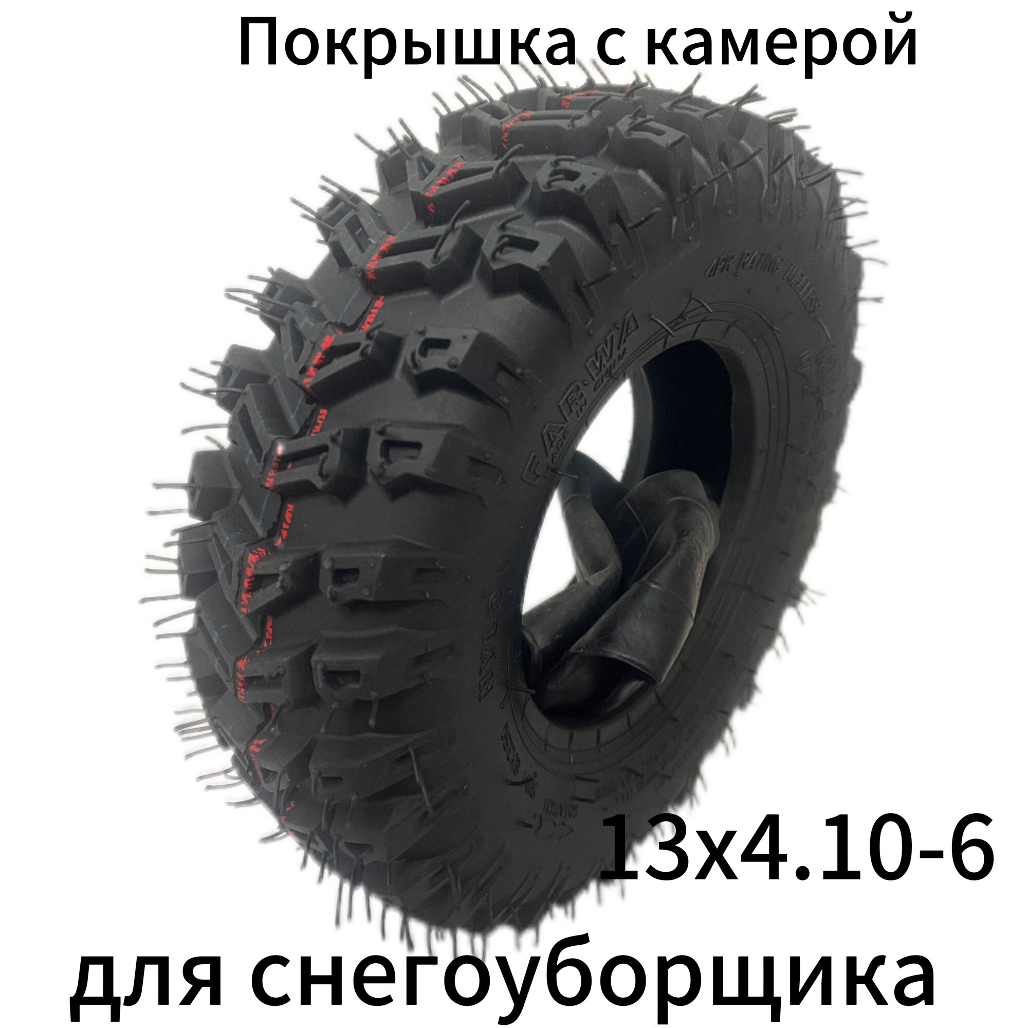 Покрышка с камерой для снегоуборщиков 13x4.10-6 (комплект 1 шт)
