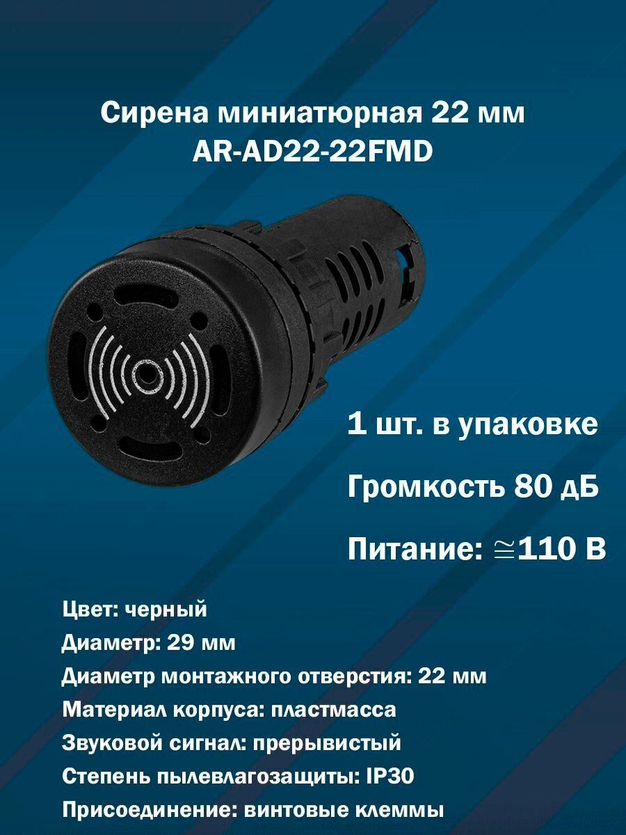 Сирена миниатюрная (Звуковой оповещатель) 22 мм AR-AD22-22FMD (80 дБ, черная, AC/DC110V) 1шт. в упаковке