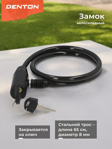 Изображение товара Замок велосипедный с ключами Denton CLK-9 MP