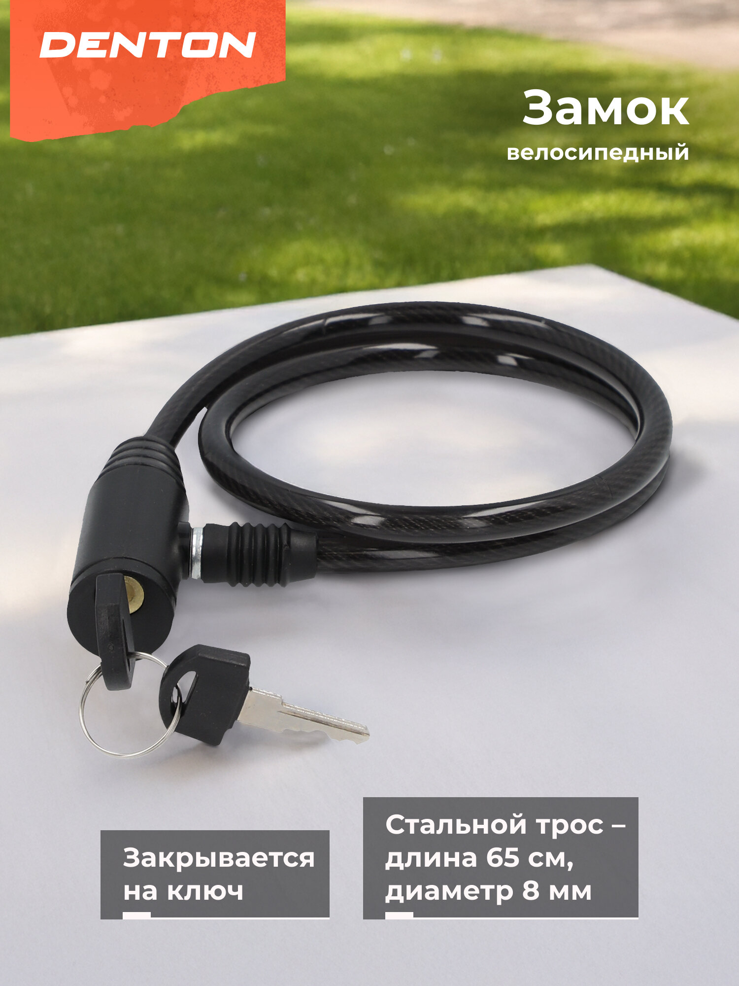 Замок велосипедный с ключами Denton CLK-9 MP