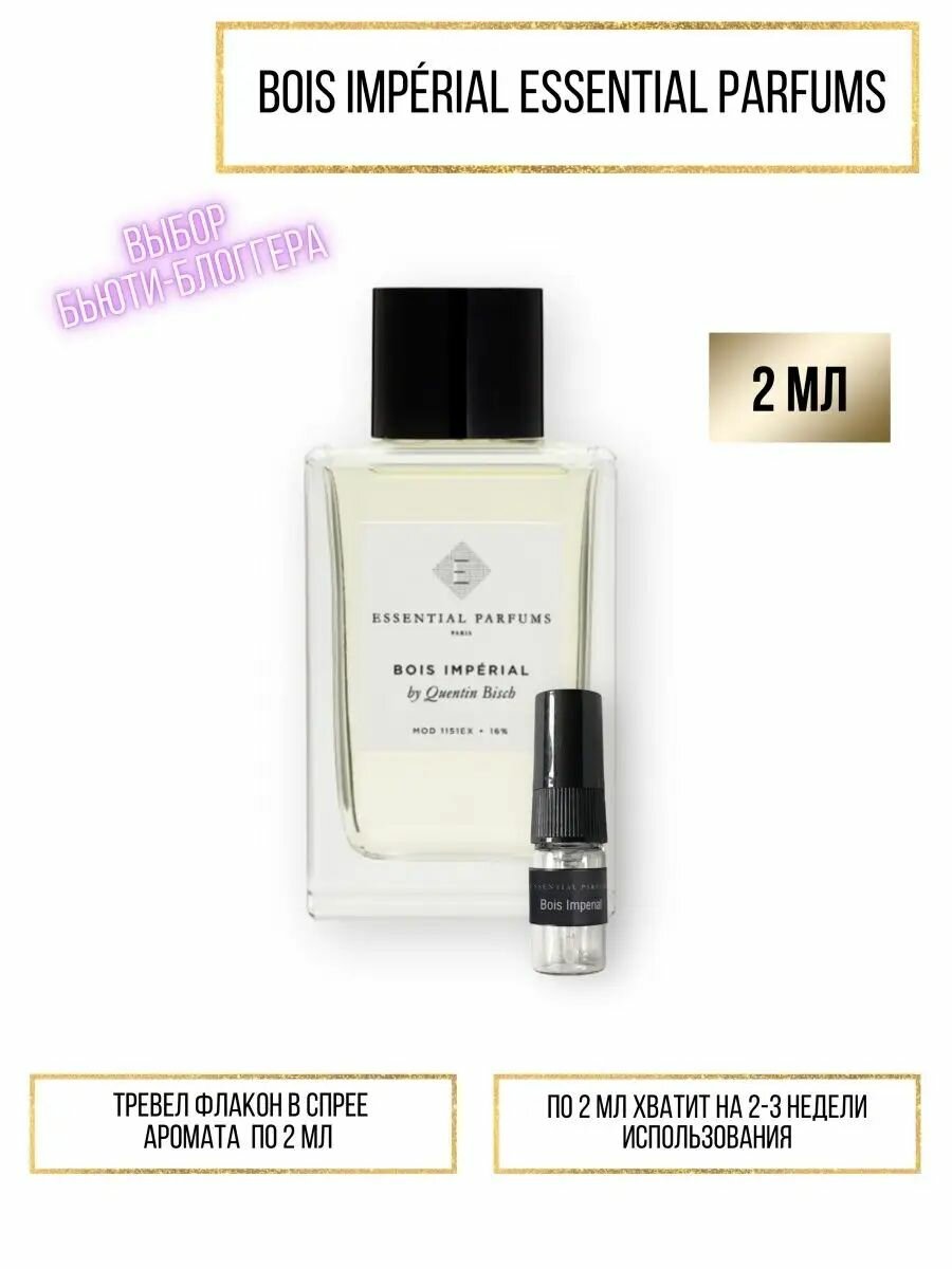 Пробники духов Bois Imperial Essential Parfums
