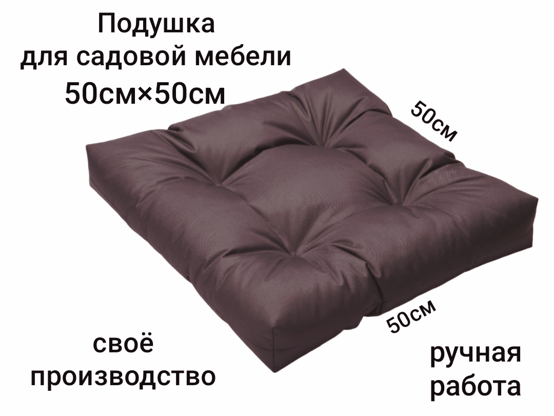 Подушка для садовой мебели  водоотталкивающий оксфорд холлофайбер 50x50x10 см коричневый