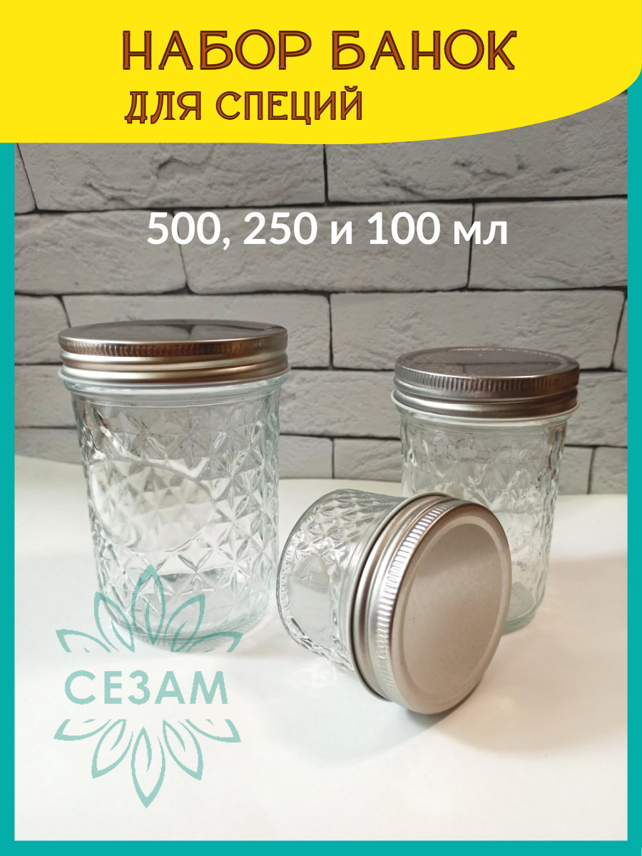 Набор стеклянных банок для специй 3 шт 500 250 и 100 мл