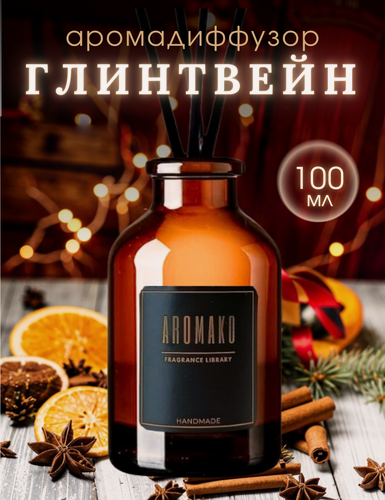 Изображение товара Ароматический диффузор с палочками Глинтвейн 100 мл AROMAKO, ароматизатор для дома и офиса, парфюм для дома