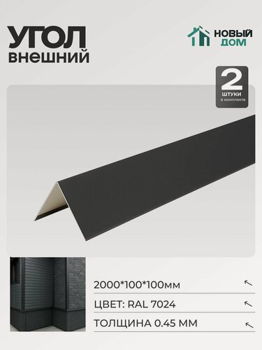 Изображение товара Угол внешний (наружный) 100х100мм Длина 2000мм, Серый (RAL 7024), 0,45мм, комплект 2 шт.
