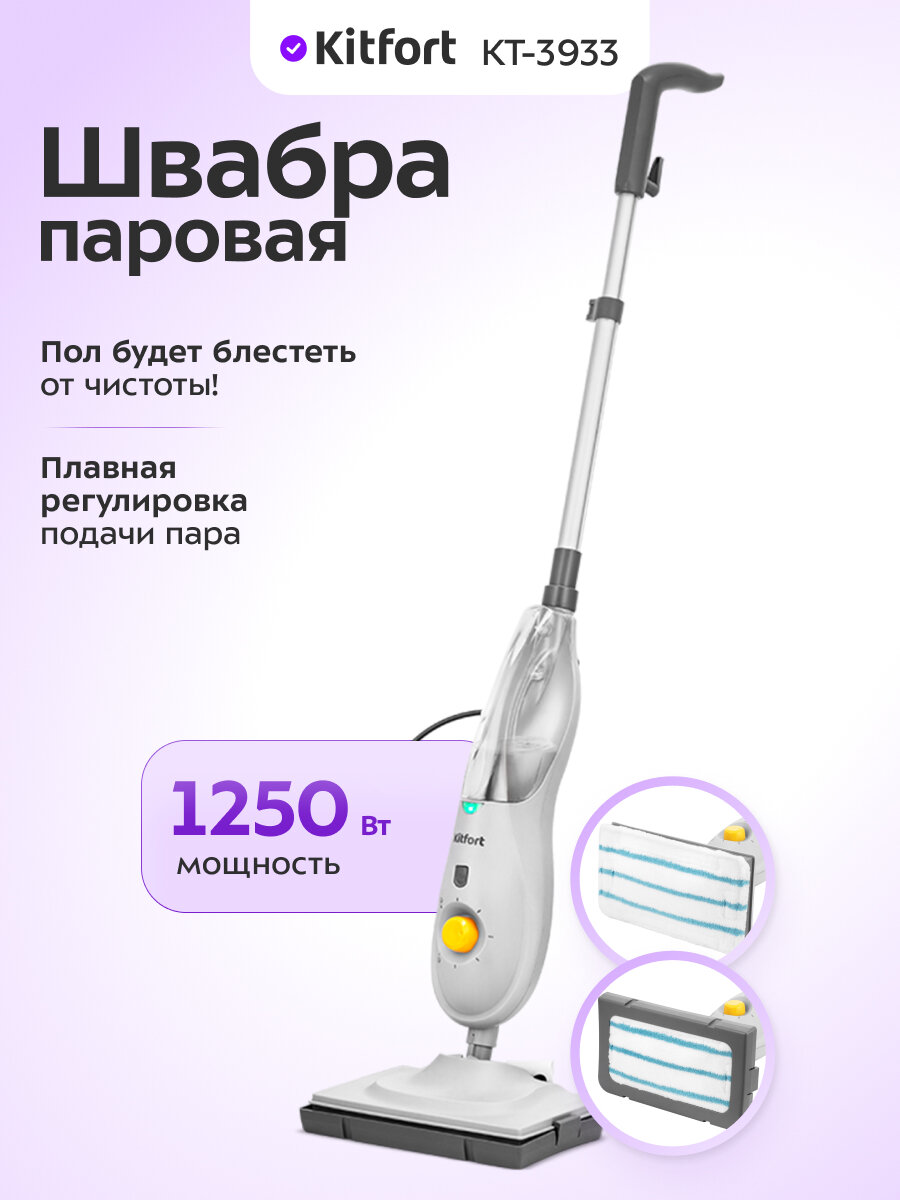 Паровая швабра Kitfort КТ-3933