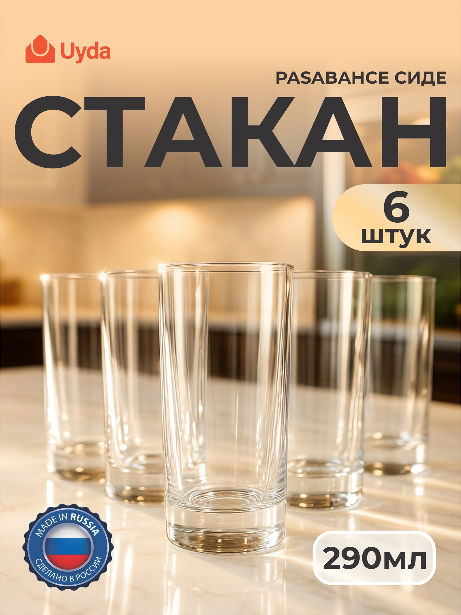 Стакан PASABAHCE сиде 42469 290мл 6шт 6х8 289238