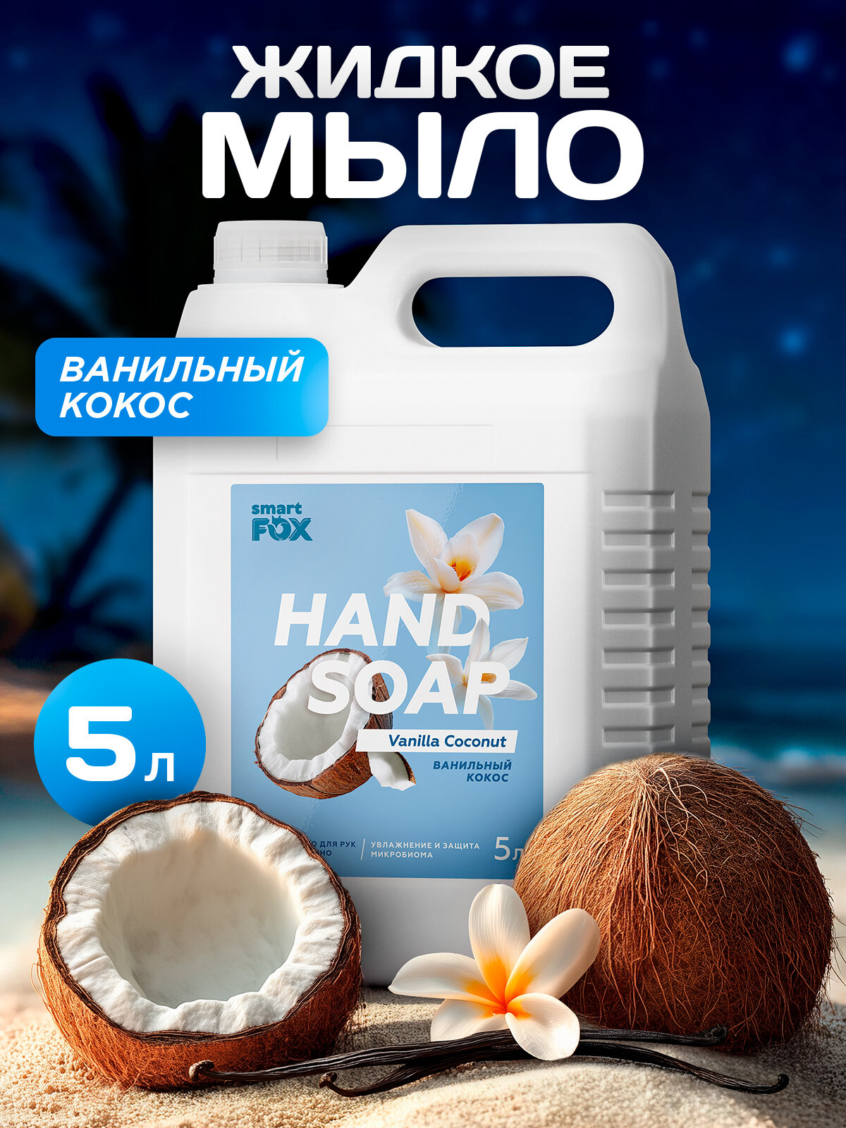 Мыло жидкое для мытья рук и тела Ванильный кокос SMART FOX, 5 л