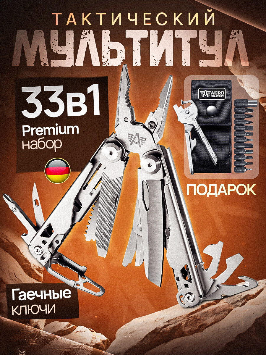 Мультитул тактический AERO MILITARY серебристый 33в1