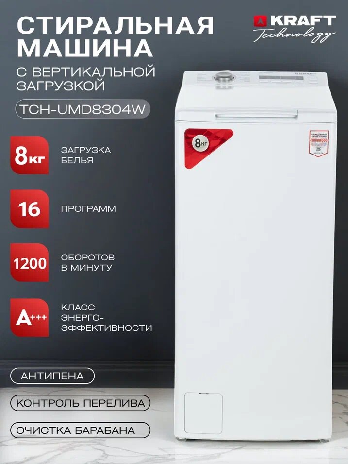 Стиральная машина Kraft Technology TCH-UMD8304W загрузка до 8 кг, 16 программ стирки, белый