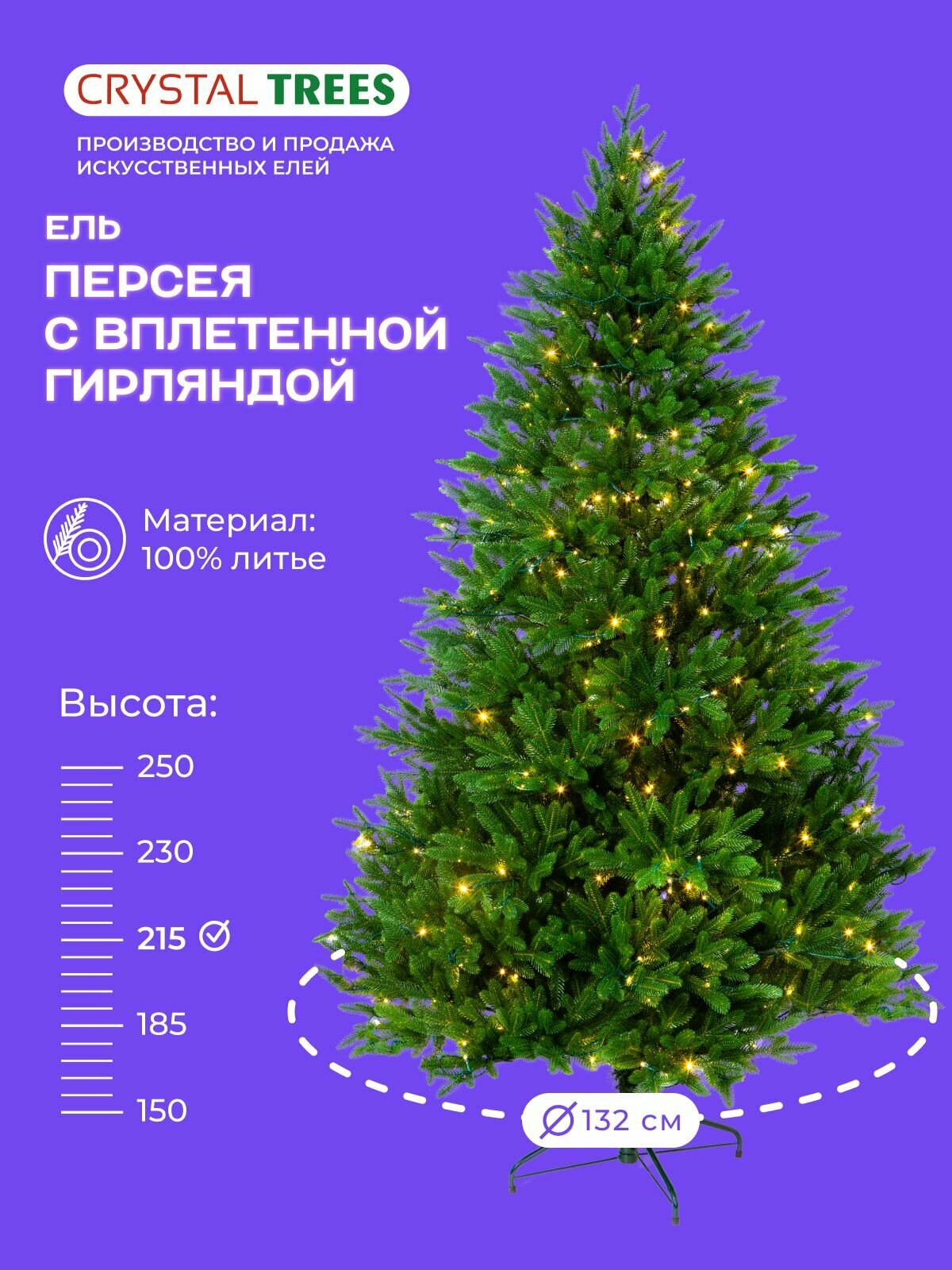 Елка искусственная персея с гирляндой новогодняя CRYSTAL TREES, литая, высота 215 см