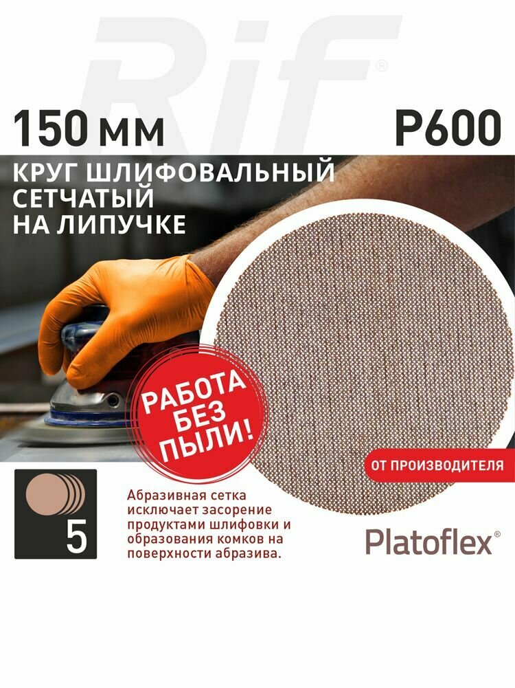Круг шлифовальный сетчатый 150 мм P600 на липучке RIF Platoflex 5 штук