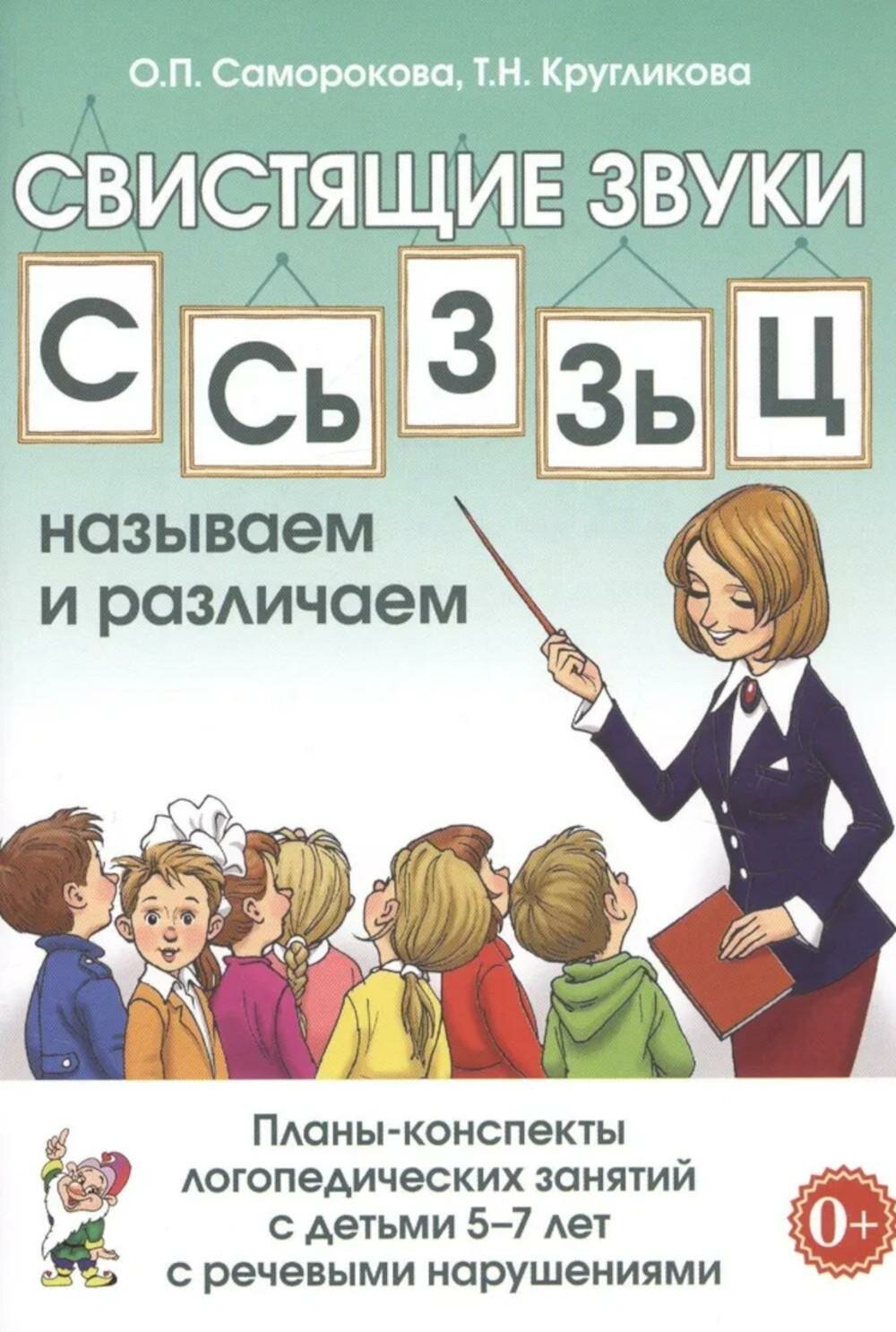 Свистящие звуки С, Сь, З, Зь, Ц Называем и различаем. Альбом упражнений для детей 5-7 лет с речевыми нарушениями. Саморокова О. П, Кругликова Т. Н. Гном