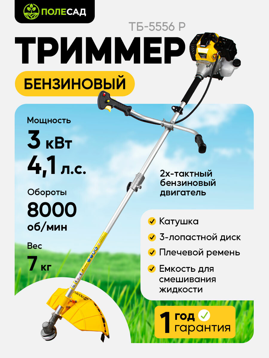 Триммер бензиновый ПОЛЕСАД ТБ-5556, бензотриммер (3,0 кВт; 4,1 л. с; бак 1,2 л)