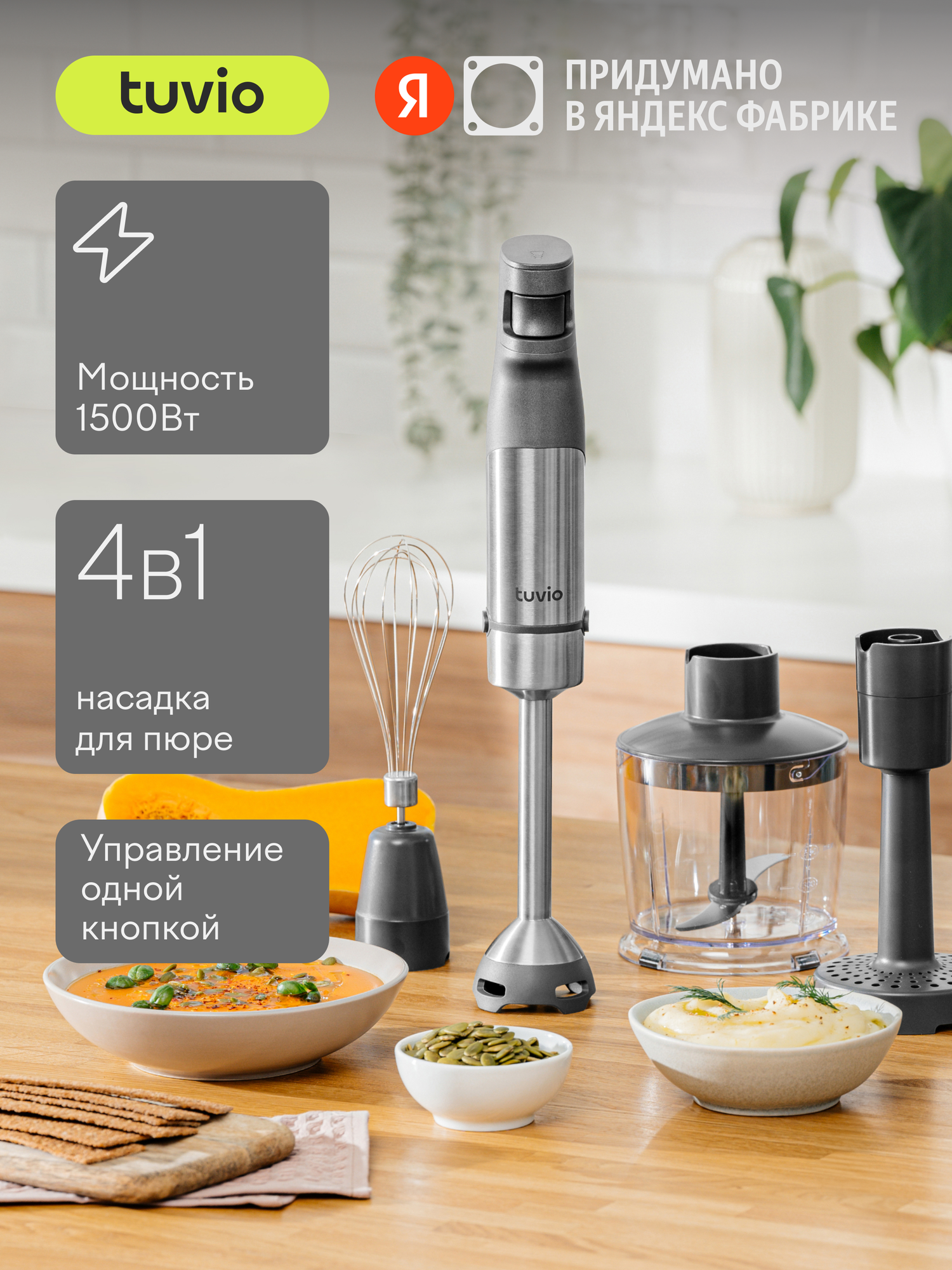 Блендер погружной Tuvio THB03MPM с насадкой для пюре, серый