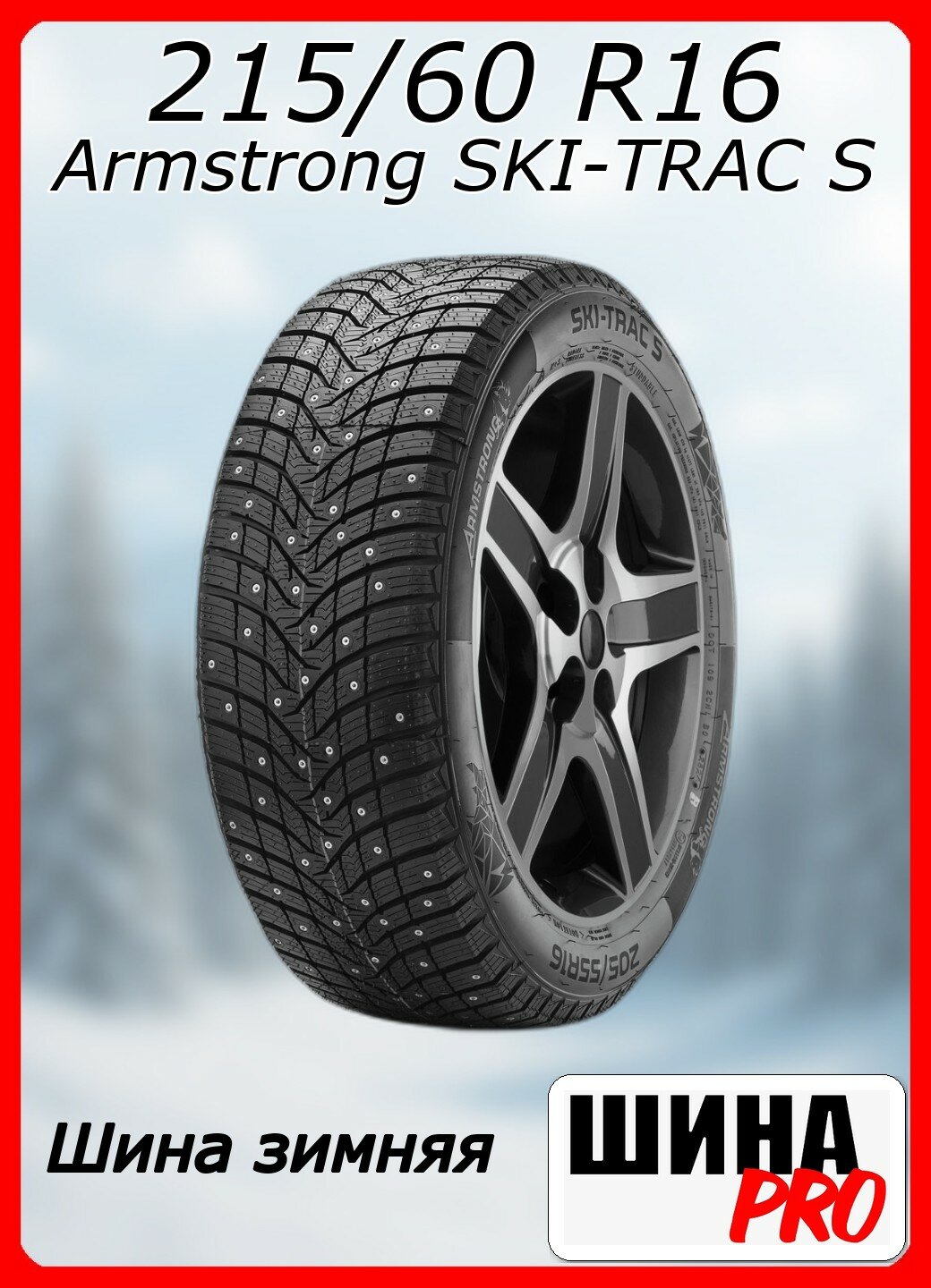 Шина зимняя шипованная Armstrong 215 60 16 T 99 SKI TRAC S XL Ш  для легковых автомобилей 1200062651