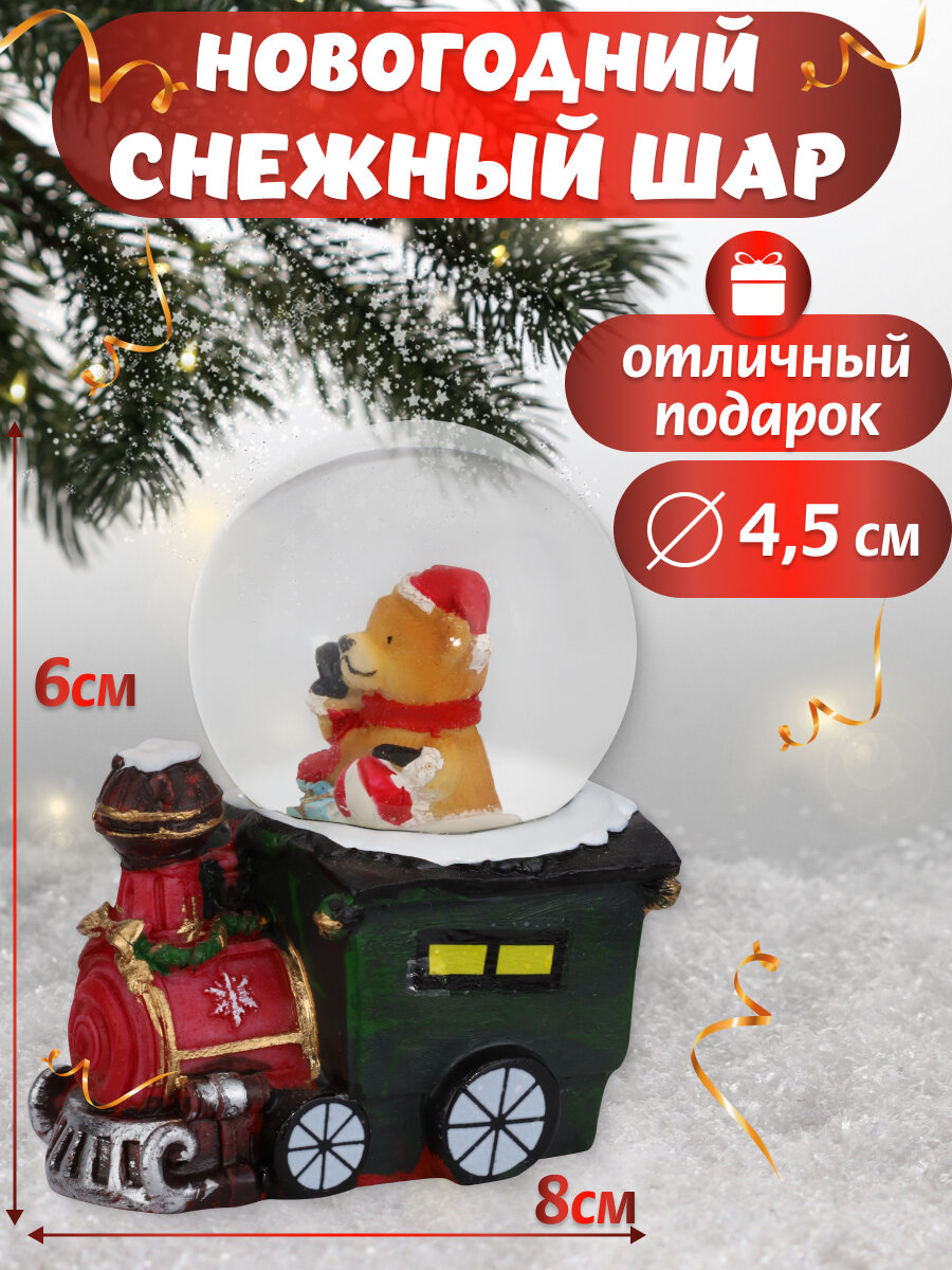 Снежный шар MILAND "Чудесный Паровозик" новогодний 8x6x4 см