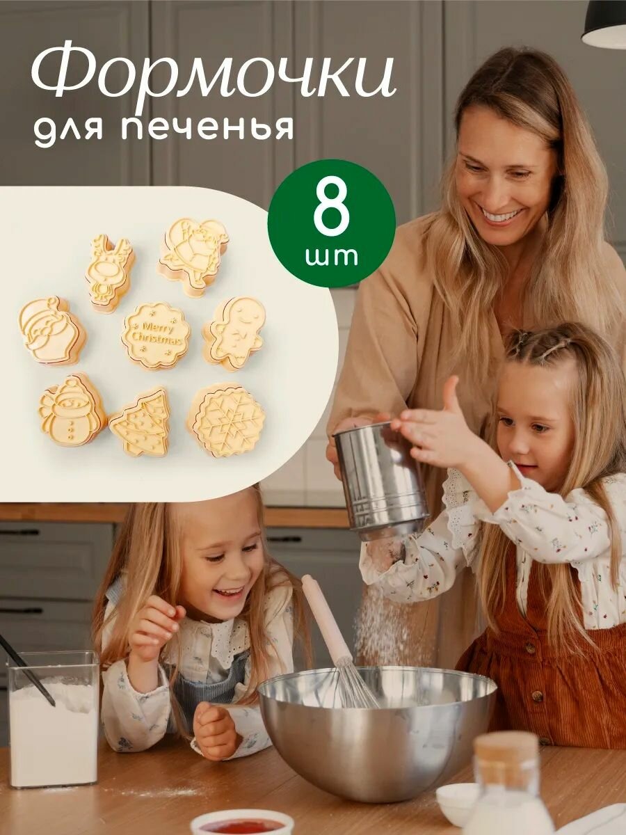 Набор 8шт: Формочки для выпечки и печенья новогодних 8 шт 3D пластиковые формочки с узорами