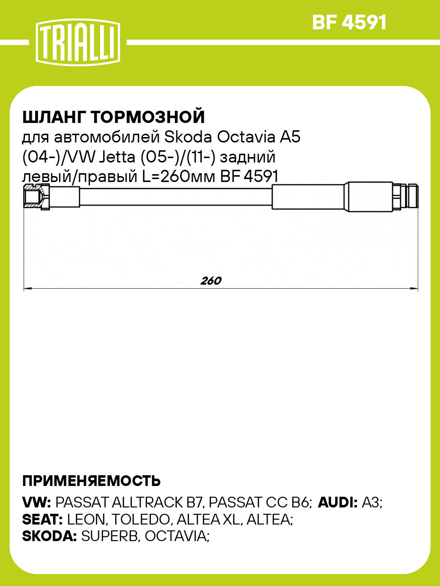 Шланг тормозной для автомобилей Skoda Octavia A5 (04-) / VW Jetta (05-) / (11-) задний левый / правый L=260мм BF 4591 TRIALLI