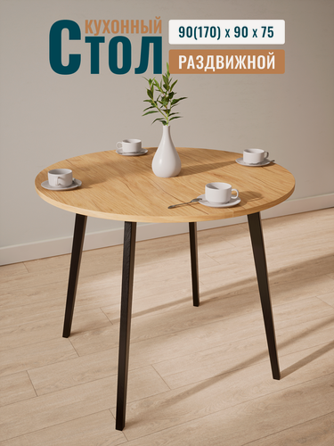 Изображение товара Стол кухонный раздвижной, обеденный, круглый, 90х90 см + две вкладки по 40 см, ЛДСП и массив дерева
