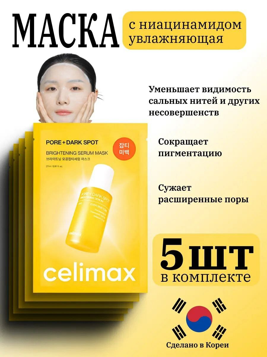 Celimax Pore + Dark Spot Brightening Serum Mask, сывороточная осветляющая маска против пигментации и пор, 5 шт, 27 мл