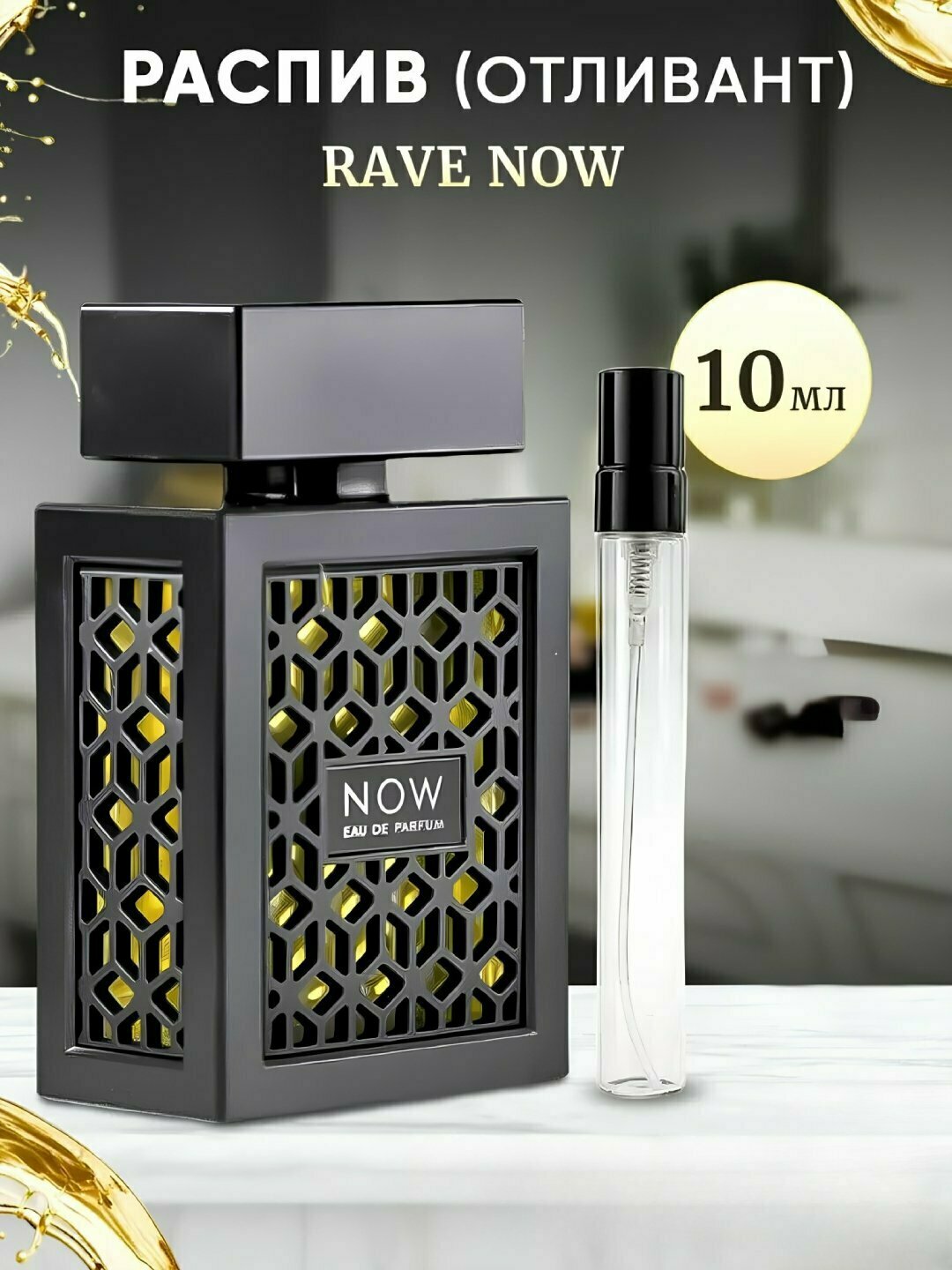 Парфюмерная вода NOW Lattafa, мужские и женские, 10 мл, пробник