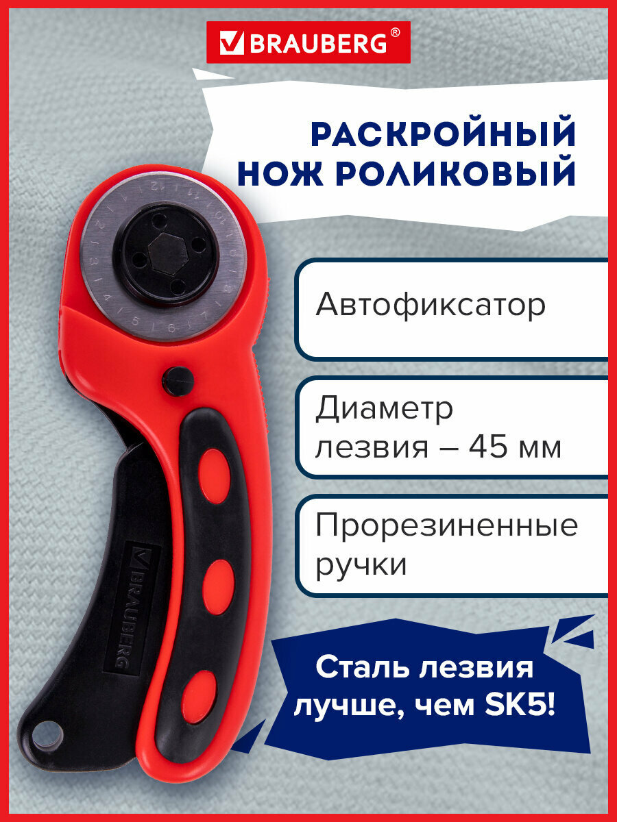Нож раскройный роликовый канцелярский для рукоделия, досуга, творчества и шитья 45 мм Brauberg Professional, круглое лезвие, резиновые вставки, 238087