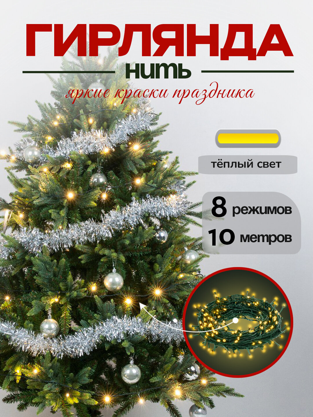 Гирлянда для елки, комнаты, окна, светодиодная LED, теплый свет 8 режимов 10 метров, Vegas