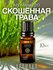 Ароматическое масло Скошенная трава 10 мл AROMAKO для аромадиффуз...