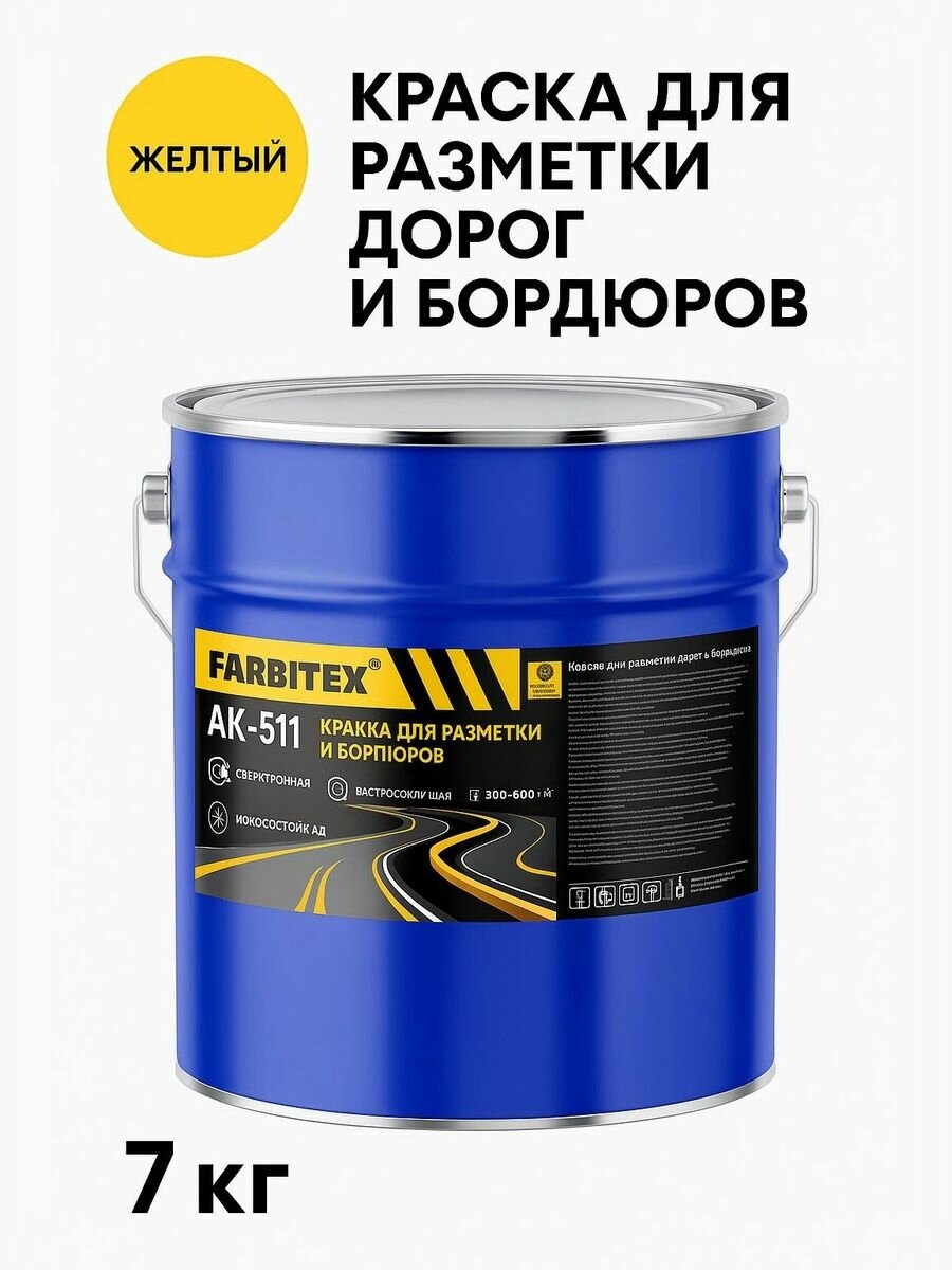Краска для дорожной разметки Farbitex АК-511 7 кг. Износостойкая быстросохнущая влагостойкая. Подходит для асфальта и бетона. Жёлтый