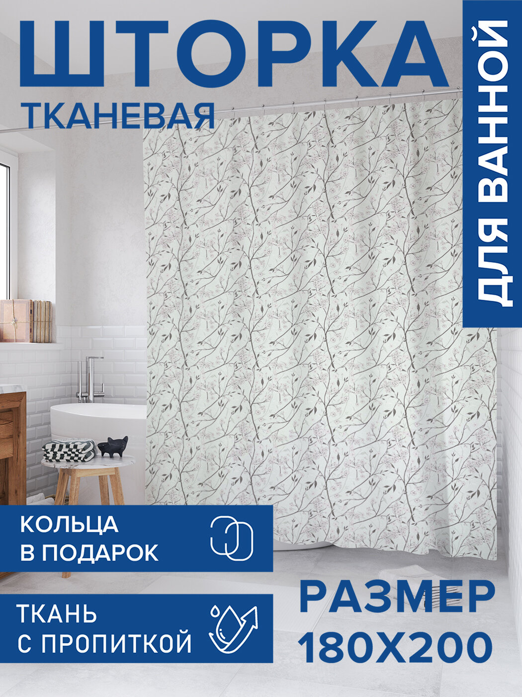 Штора для ванной тканевая 180х200 водоотталкивающая занавеска в душевую 